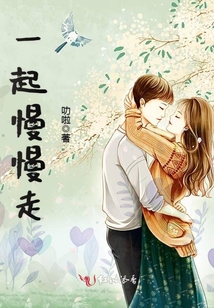 一起慢慢走