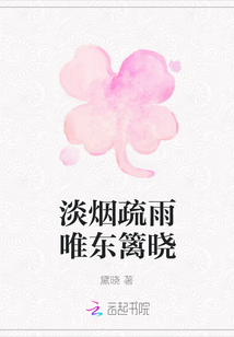 淡煙疏雨唯東籬曉