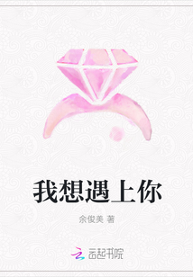 我想遇上你