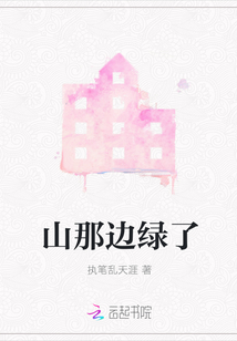 山那邊綠了