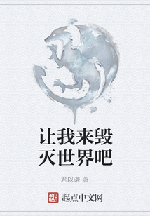 讓我來毀滅世界吧