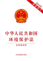 中华人民共和国环境保护法（含草案说明）（2014年版）