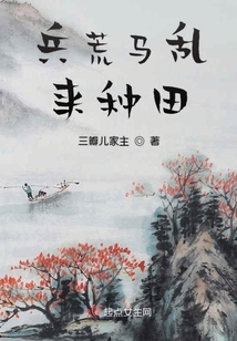 兵荒馬亂來種田