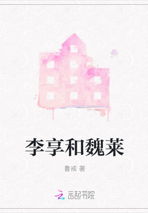 李享和魏萊