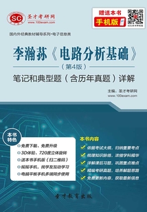 李瀚蓀《電路分析基礎》（第4版）筆記和典型題（含考研真題）詳解