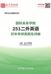 國際關系學院251二外英語歷年考研真題及詳解