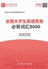 ="全国大学生英语竞赛必背词汇8000"