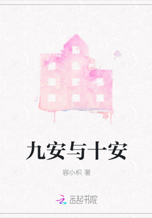 九安與十安