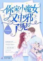 你家小魔女又中邪了呢