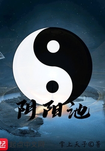 陰陽池