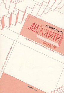 想入菲菲
