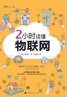 2小時讀懂物聯(lián)網(wǎng)