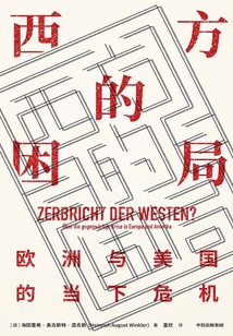 西方的困局:歐洲與美國的當下危機
