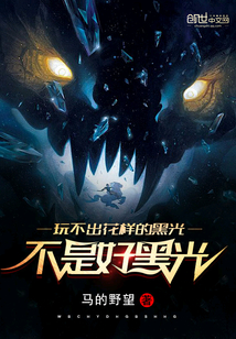 玩不出花樣的黑光不是好黑光