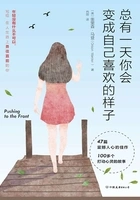 总有一天你会变成自己喜欢的样子在线阅读