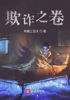 欺詐之卷在線閱讀