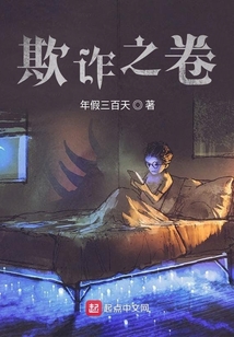 欺詐之卷
