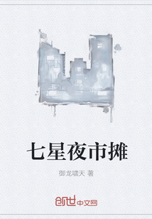 七星夜市攤