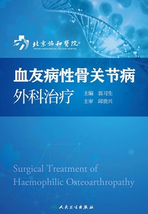 血友病性骨關節病外科治療