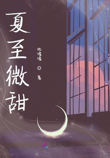 夏至微甜