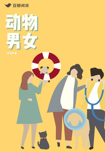 動物男女（長篇版）