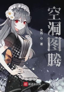 空洞圖騰