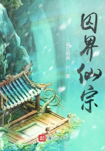 囚界仙宗