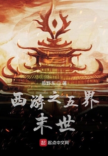 西游之五界末世