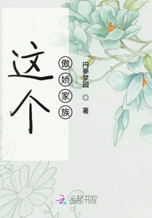 這個傲嬌家族