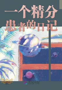 一個精分患者的日記