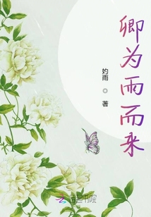 卿為雨而來