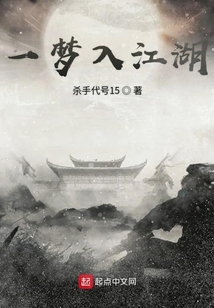 一夢入江湖
