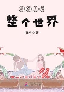 与你去爱整个世界