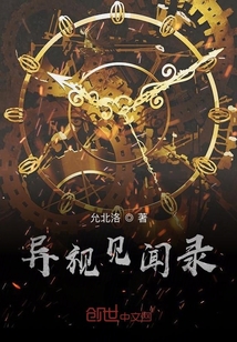 異視見聞錄
