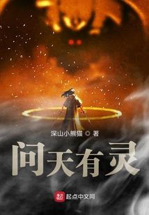 問(wèn)天有靈