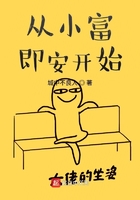 從小富即安開始在線閱讀