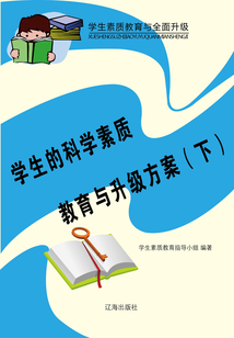 學(xué)生的科學(xué)素質(zhì)教育與升級方案(下)