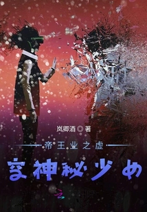 帝王業之虛空神秘少女