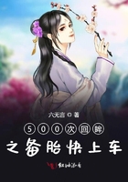 500次回眸之備胎快上車在線閱讀