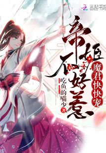 帝姬不好惹魔君快快寵