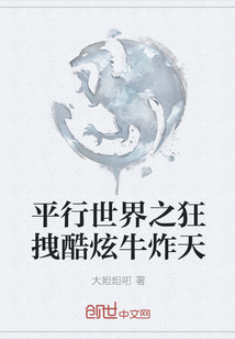 平行世界之狂拽酷炫牛炸天