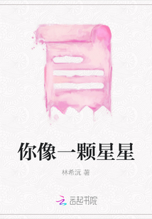 你像一顆星星