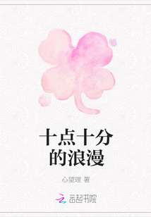 十點十分的浪漫
