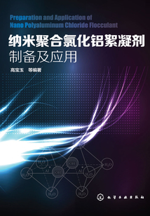 納米聚合氯化鋁絮凝劑制備及應用