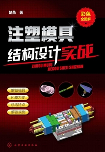 注塑模具結構設計實戰:彩色全圖解