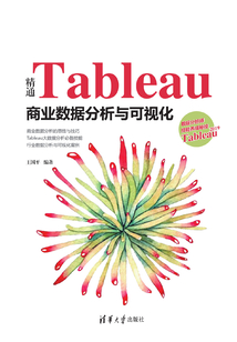 精通Tableau商業數據分析與可視化