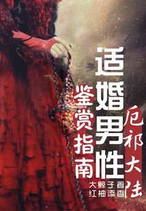 厄祁大陸適婚男性鑒賞指南