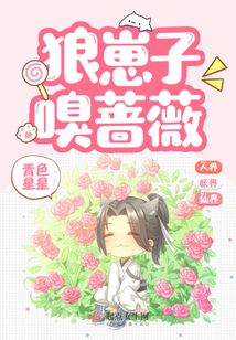 狼崽子嗅蔷薇