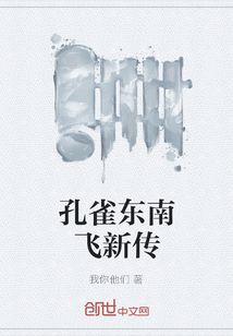 孔雀東南飛新傳