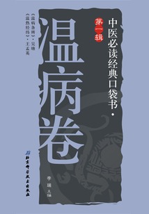 中醫必讀經典口袋書（第1輯）：溫病卷